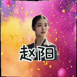 赵阳