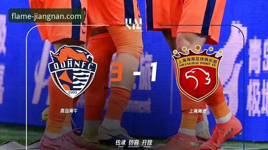 青岛海牛3-1逆转上海海港：江南体育App下载观赛操作教程与战术复盘